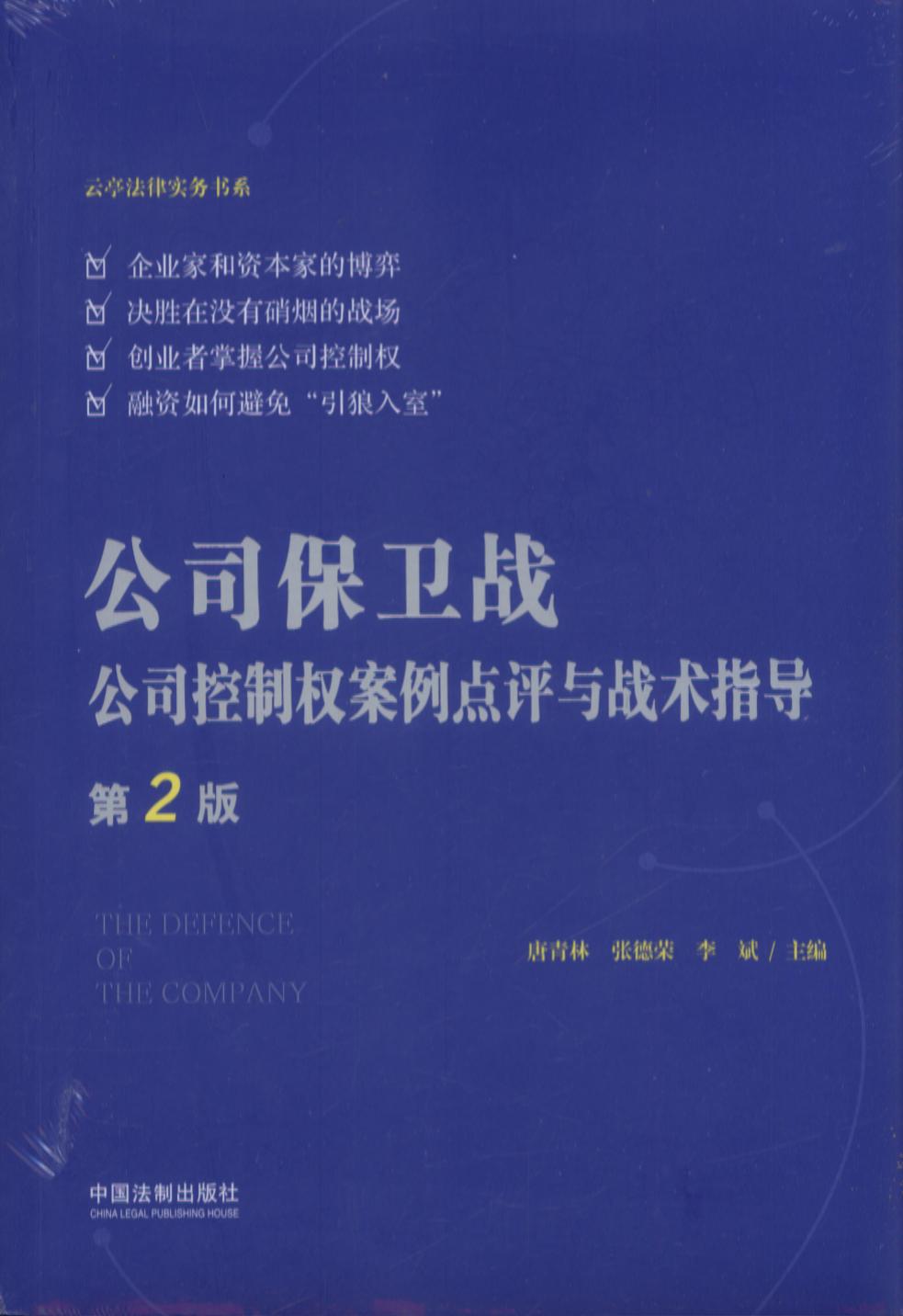 公司保衛戰:公司控制權案例點評與戰術指導【第2版】